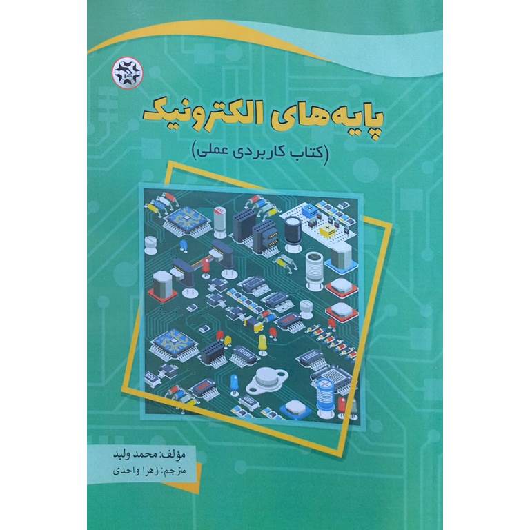 پایه های الکترونیک (کتاب کاربردی عملی)