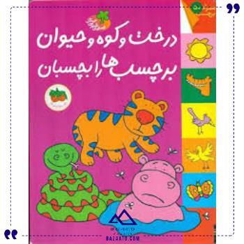 قصه های شیرین جنگل درخت وکوه وحیوان افق