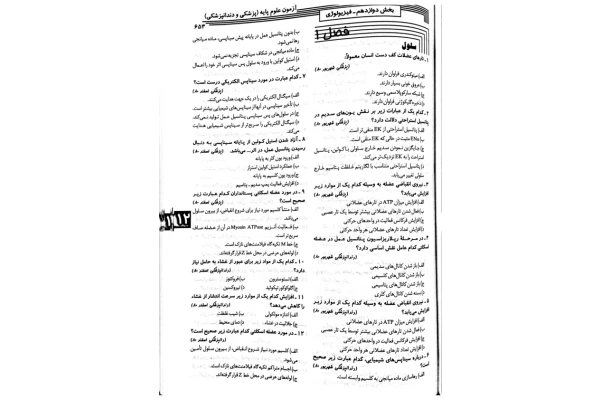 نمونه سوال فیزیولوژی سلول 🔬 - کتابخانه مجازی واتیکان