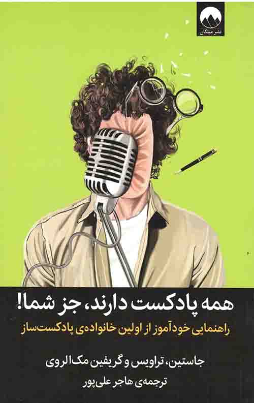 همه پادکست دارند، جز شما