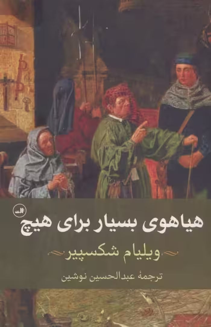 هیاهوی بسیار برای هیچ - ناشربوک | خرید آنلاین کتاب