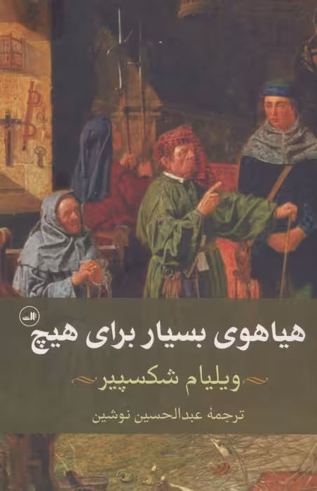 هیاهوی بسیار برای هیچ - ناشربوک | خرید آنلاین کتاب