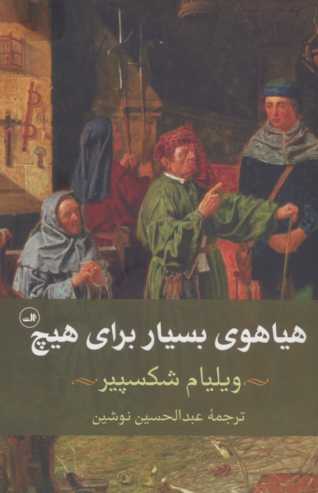 هیاهوی بسیار برای هیچ - ناشربوک | خرید آنلاین کتاب