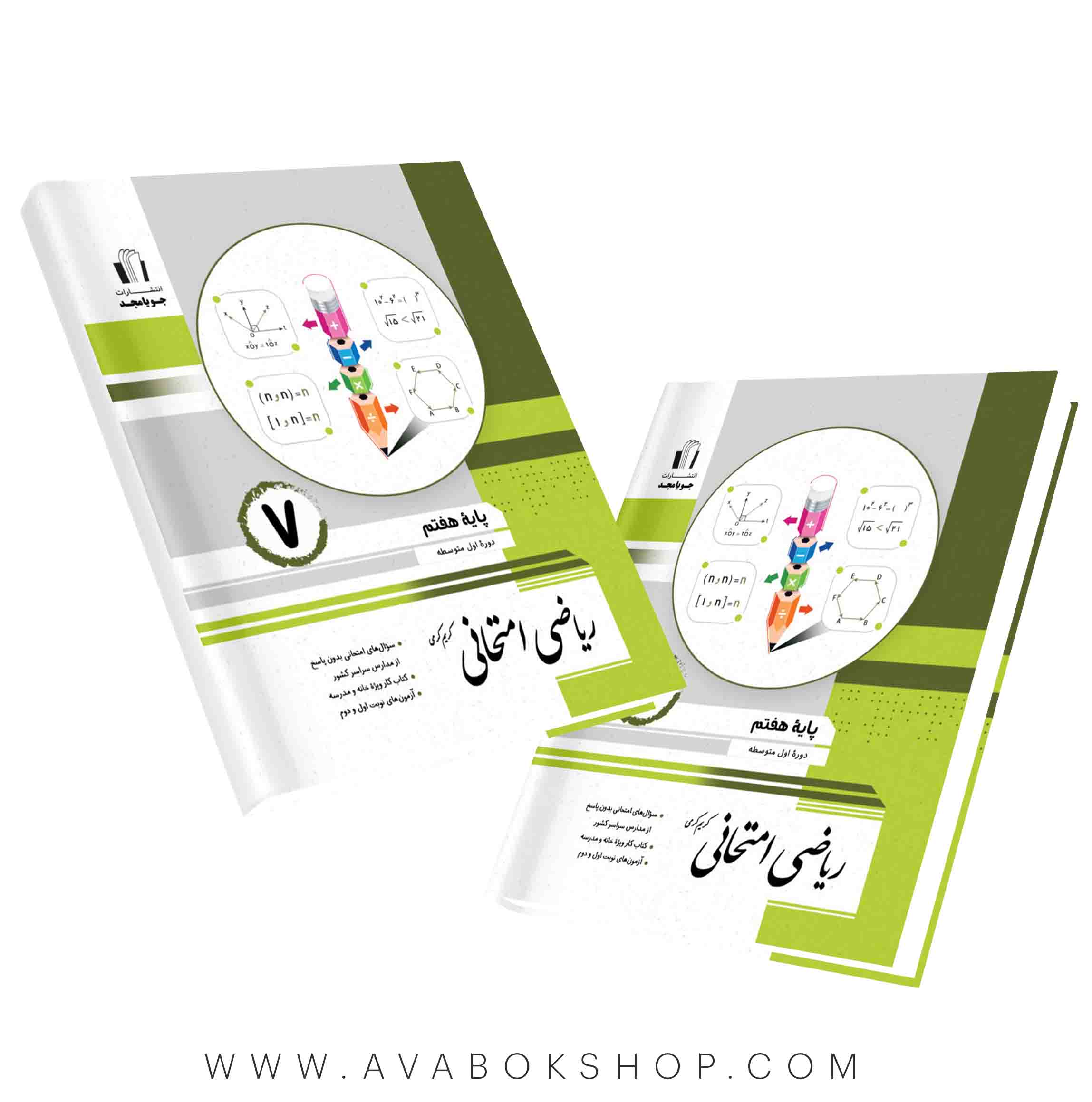 کتاب ریاضی امتحانی هفتم جویا مجد