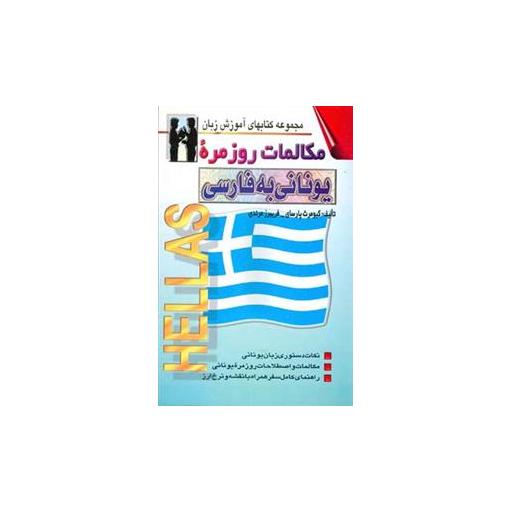 کتاب مكالمات روزمره یونانی به فارسی (پارسای)(اشراقی) اثر كیومرث پارسای