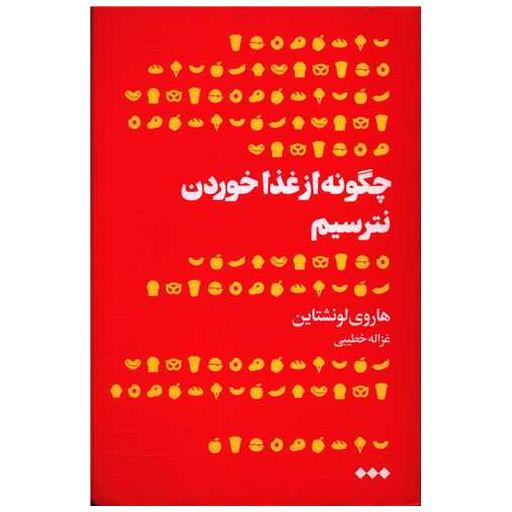 کتاب چگونه از غذا خوردن نترسیم اثر هاروی لونشتاین