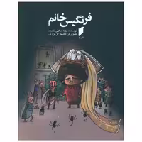 کتاب فرنگیس خانم (نشر قو) اثر رویا یداللهی