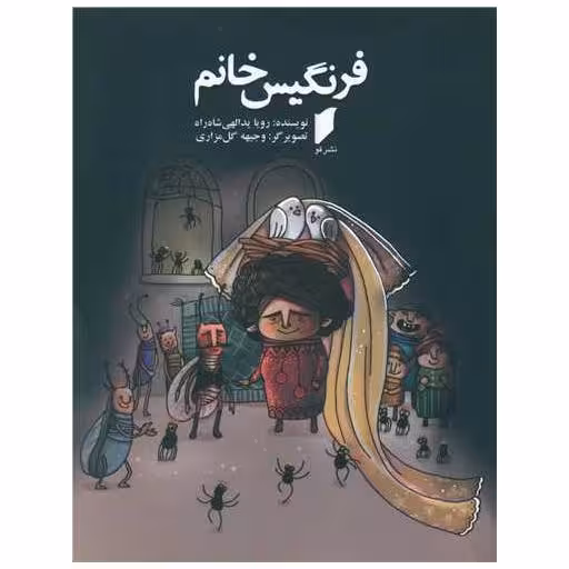 کتاب فرنگیس خانم (نشر قو) اثر رویا یداللهی