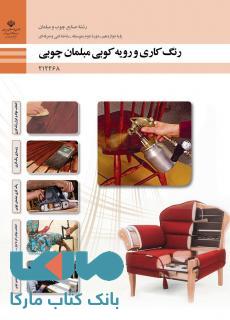درسی رنگ کاری و رویه کوبی مبلمان چوبی دوازدهم صنایع چوب و مبلمان