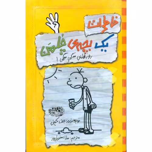 خاطرات یک بچه ی چلمن 4: روز های سگی سگی