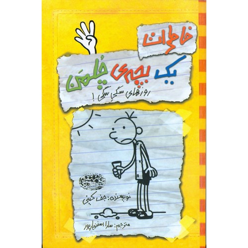 خاطرات یک بچه ی چلمن 4: روز های سگی سگی