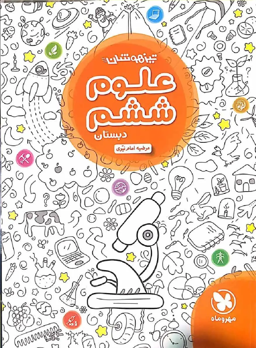 تیزهوشان علوم ششم دبستان مهر و ماه - بانک کتاب ماندگار-قیمت-خرید-کتاب-کمک-درسی-کنکور-دانشگاهی
