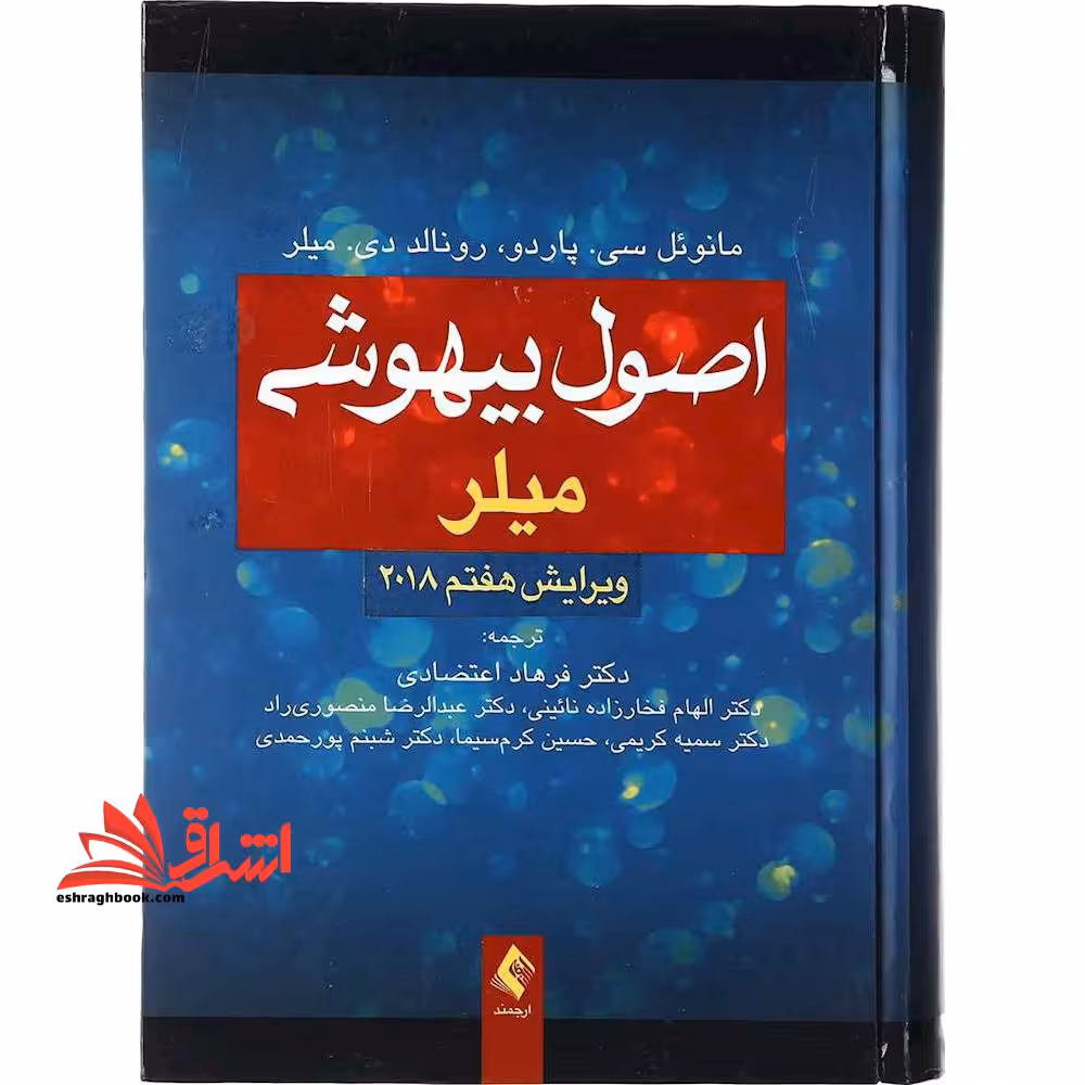 اصول بیهوشی میلر ویرایش هفتم 2018 - فروشگاه کتاب اشراق