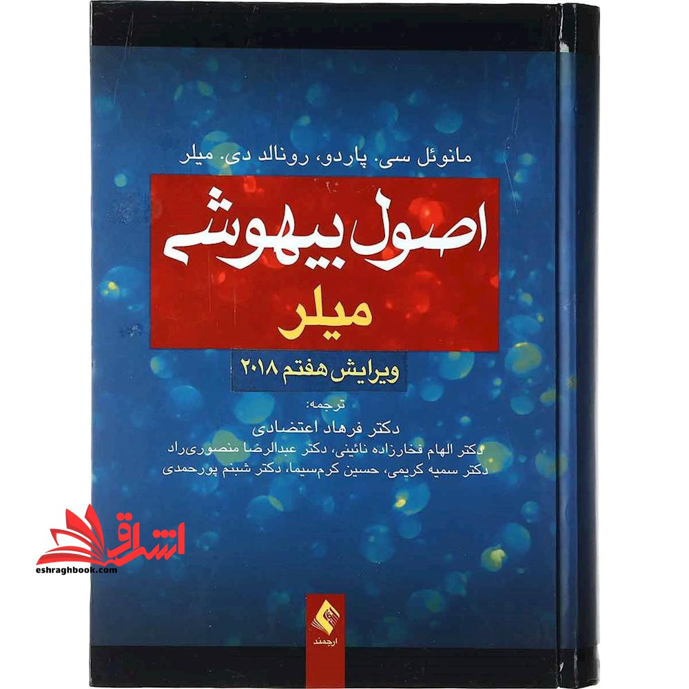 اصول بیهوشی میلر ویرایش هفتم 2018 - فروشگاه کتاب اشراق