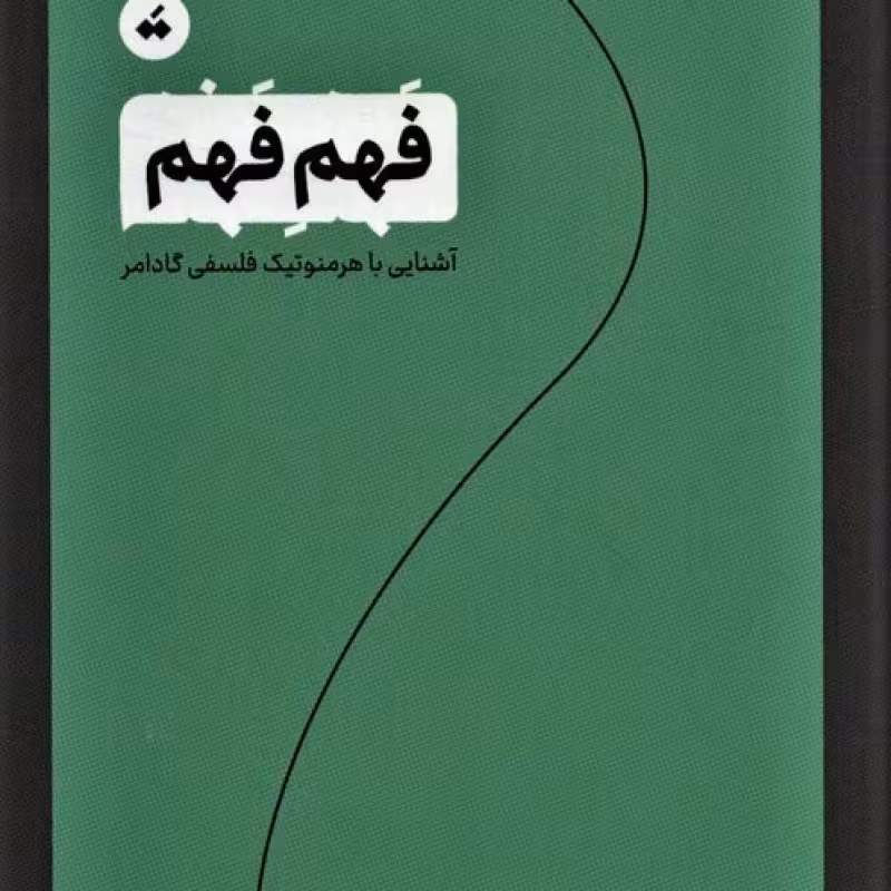 کتاب فهم فهم