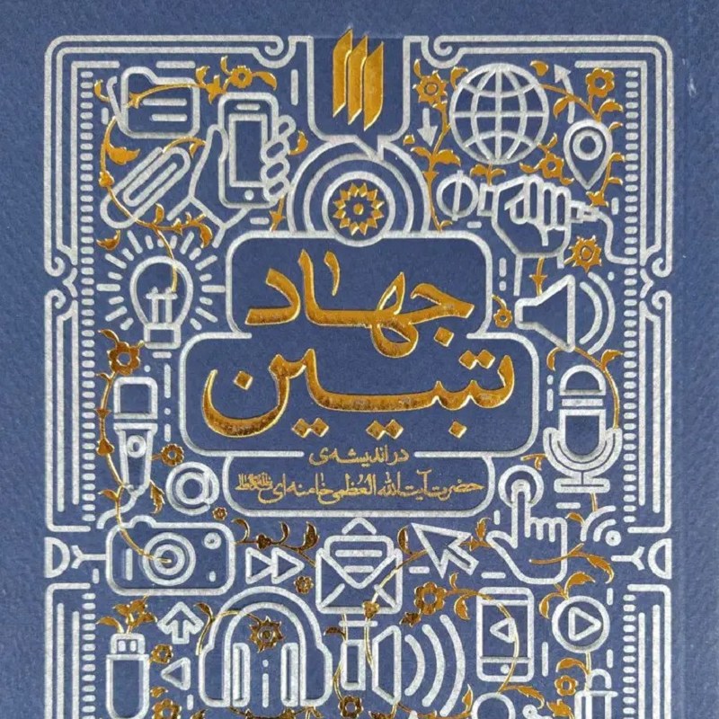 کتاب جهاد تبیین (در اندیشه حضرت آیت الله العظمی خامنه ای) - سعید صلح میرزایی