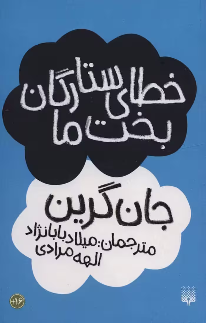 خطای ستارگان بخت ما - کتاب‌فروشی کوچه کتاب