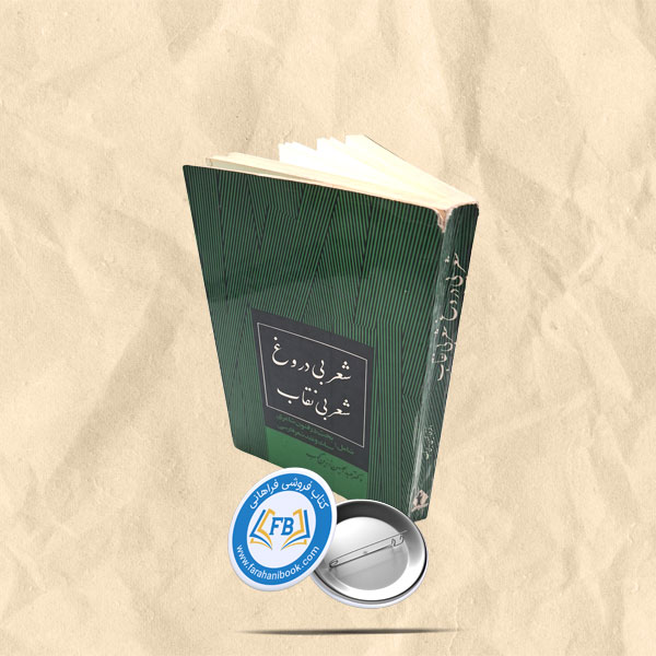شعر بی دروغ شعر بی نقاب