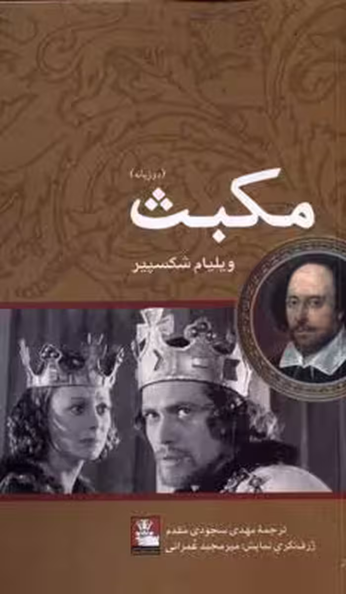 مکبث(دو زبانه)مهر اندیش