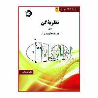 کتاب نظریه گن در چرخه های بازار اثر علی قهرمانی انتشارات دانش پژوهان جوان