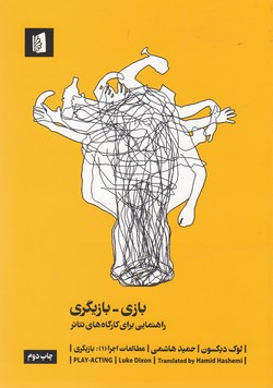 بازی بازیگری: راهنمایی برای کارگاههای تئاتر