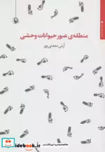 قیمت و خرید کتاب منطقه عبور حیوانات وحشی | ایده بوک