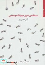 قیمت و خرید کتاب منطقه عبور حیوانات وحشی | ایده بوک