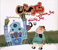 شکرستان و 1 داستان (رمال معمولی،رمال پادشاه)