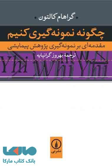 چگونه نمونه گیری کنیم ؟ نشر نی
