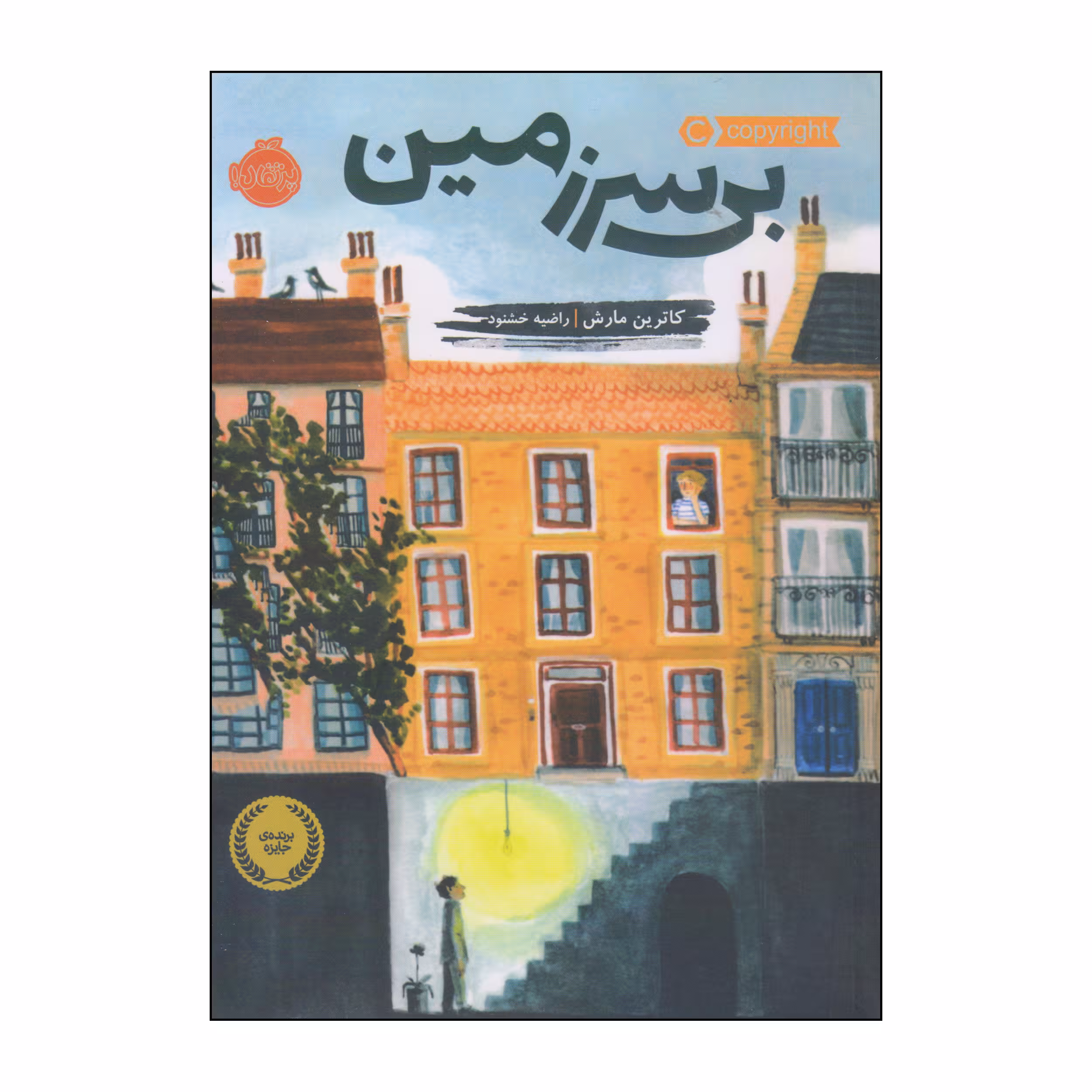 کتاب بی سرزمین اثر کاترین مارش انتشارات پرتقال