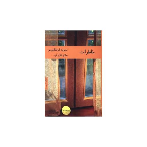 کتاب خاطرات اثر دیوید فوئنکینوس