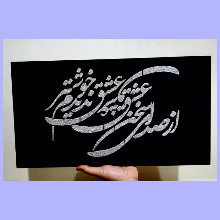 تابلوی دیوارکوب مدرن از صدای سخن عشق