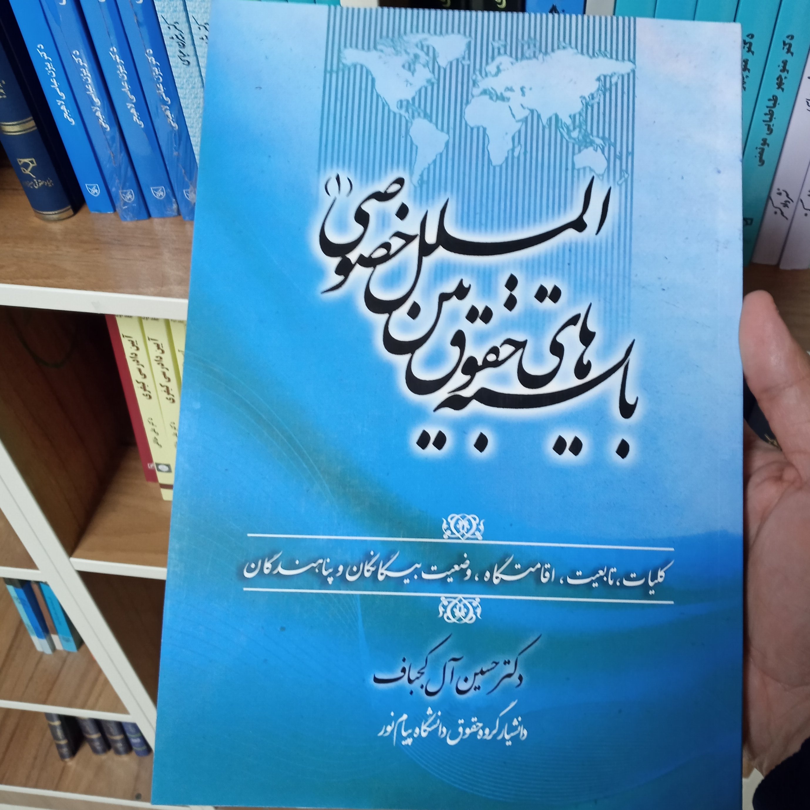 بایسته های حقوق بین الملل خصوصی دکتر حسین آل کجباف 