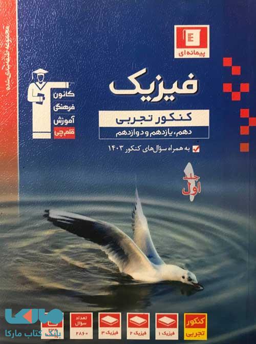 فیزیک کنکور تجربی جلد اول آبی قلم چی