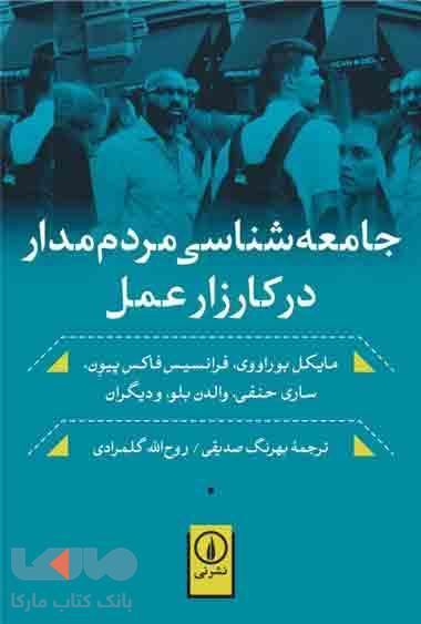 جامعه شناسی مردم مدار در کارزار عمل نشر نی