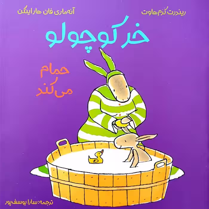 کتاب خر کوچولو حمام می کند اثر ریندرت کرم هاوت و آنه ماری فان هاراینگن انتشارات مؤسسه پژوهشی تاریخ ادبیات کودکان