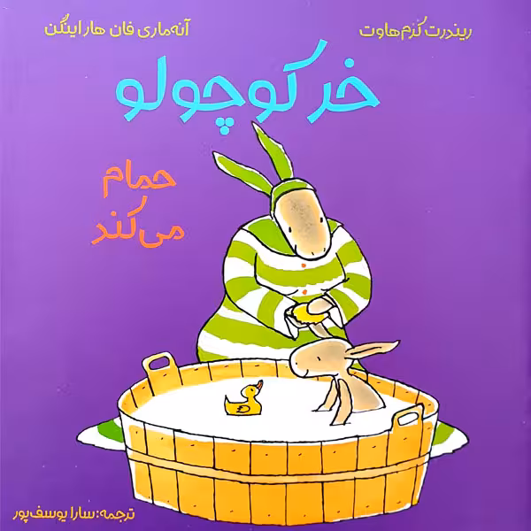کتاب خر کوچولو حمام می کند اثر ریندرت کرم هاوت و آنه ماری فان هاراینگن انتشارات مؤسسه پژوهشی تاریخ ادبیات کودکان