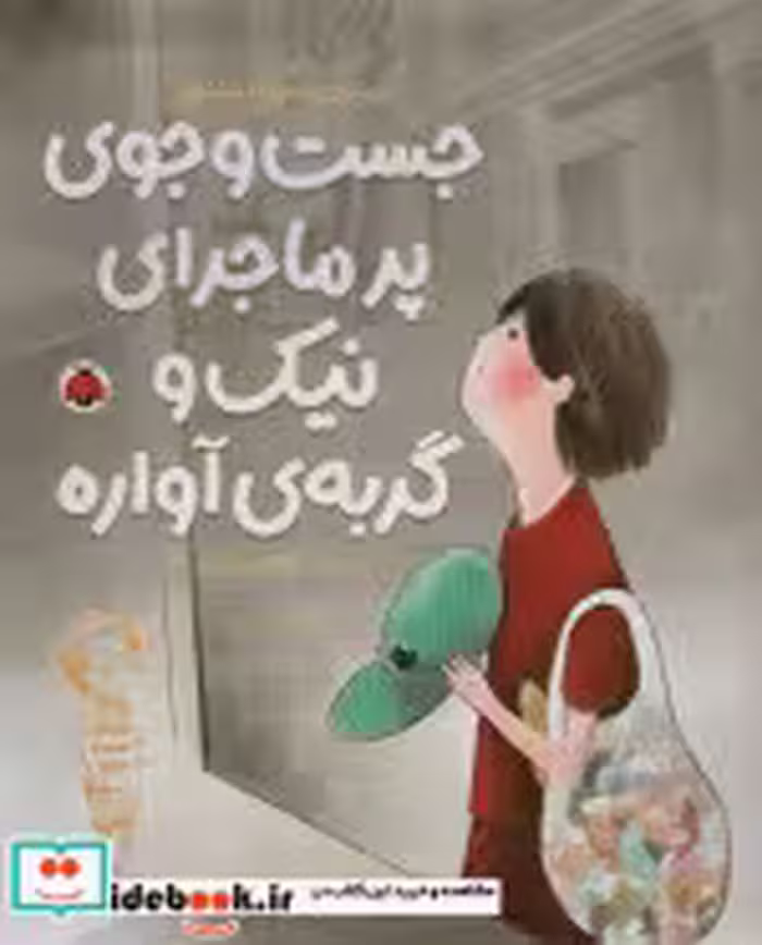 خرید کتاب جست و جوی پرماجرای نیک و گربه ی آواره شهرقلم | ایده بوک