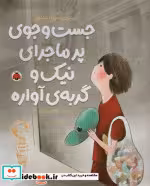 خرید کتاب جست و جوی پرماجرای نیک و گربه ی آواره شهرقلم | ایده بوک