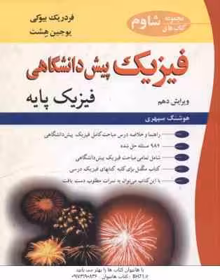 فیزیک پیش دانشگاهی – فیزیک پایه ( بیوکی – هشت – سپهری ) ویرایش 10