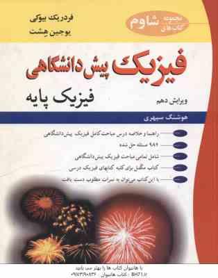 فیزیک پیش دانشگاهی – فیزیک پایه ( بیوکی – هشت – سپهری ) ویرایش 10