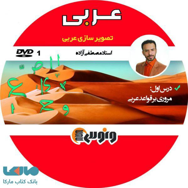 DVD دی وی دی تصویر سازی ذهنی عربی مصطفی آزاده ونوس