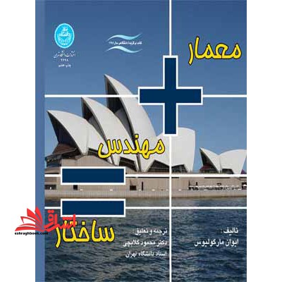 معمار   مهندس = ساختار - فروشگاه کتاب اشراق