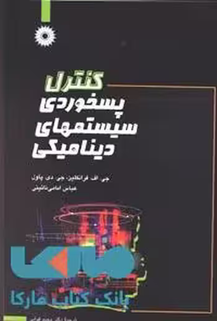 کنترل پسخوردی سیستمهای دینامیکی مرکز نشر دانشگاهی
