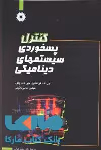 کنترل پسخوردی سیستمهای دینامیکی مرکز نشر دانشگاهی