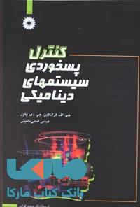 کنترل پسخوردی سیستمهای دینامیکی مرکز نشر دانشگاهی