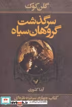 کتاب سرگذشت گروهان سیاه کتاب چهارم بخش اول سرنیزه نقره ای | ایده بوک