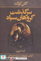کتاب سرگذشت گروهان سیاه کتاب چهارم بخش اول سرنیزه نقره ای | ایده بوک