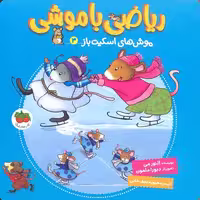 ریاضی باموشی 3 موش‌های ‌اسکیت‌باز