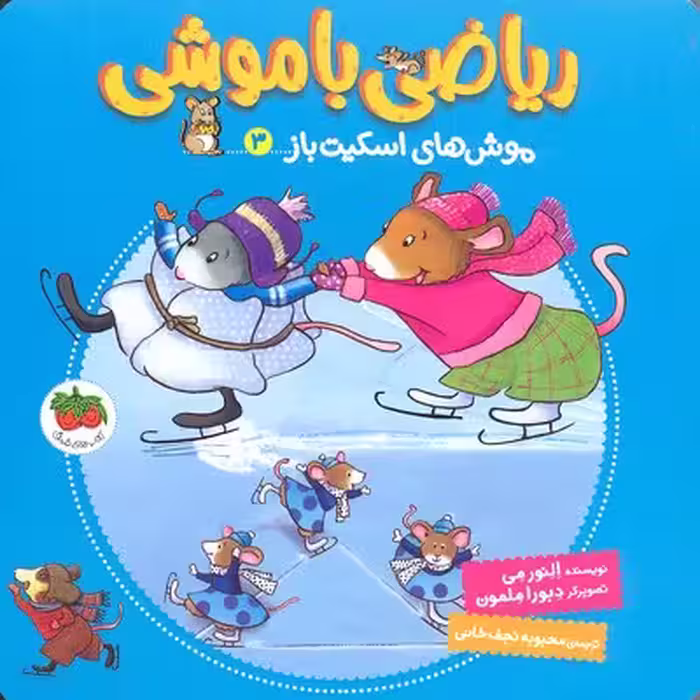 ریاضی باموشی 3 موش‌های ‌اسکیت‌باز